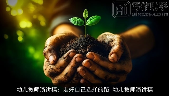 幼儿教师演讲稿：走好自己选择的路_幼儿教师演讲稿