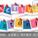 幼儿教师演讲稿：走进童心,倾听童声_幼儿教师演讲稿