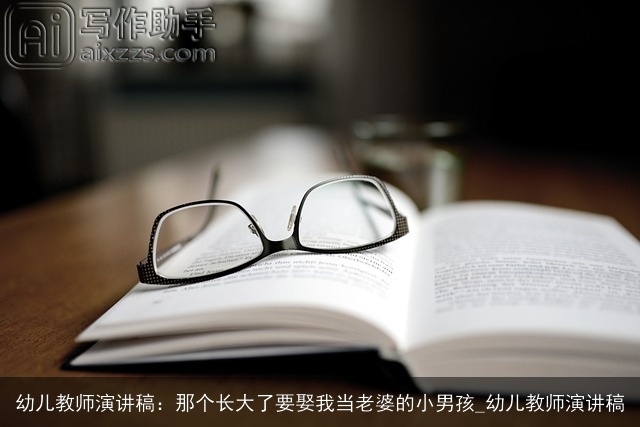 幼儿教师演讲稿：那个长大了要娶我当老婆的小男孩_幼儿教师演讲稿