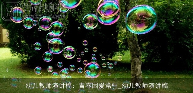 幼儿教师演讲稿：青春因爱常驻_幼儿教师演讲稿