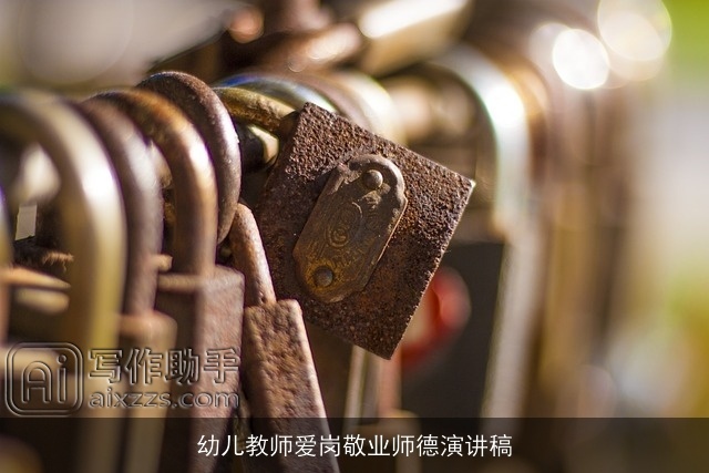 幼儿教师爱岗敬业师德演讲稿