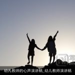 幼儿教师的心声演讲稿_幼儿教师演讲稿