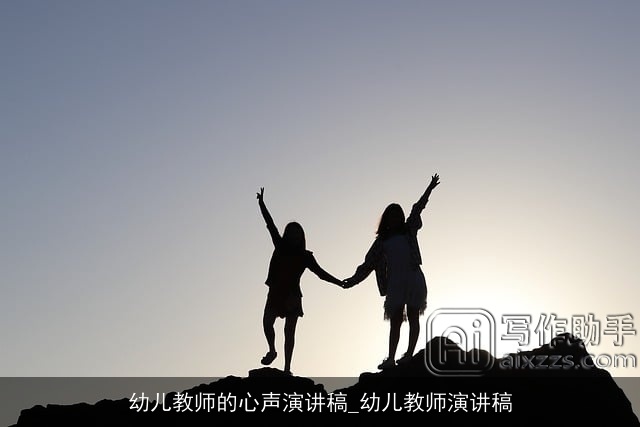 幼儿教师的心声演讲稿_幼儿教师演讲稿