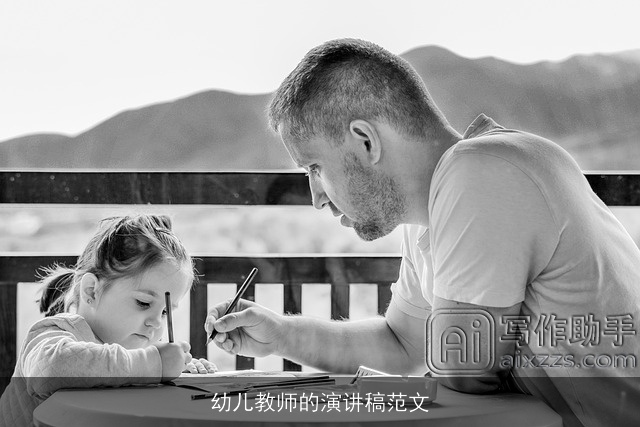 幼儿教师的演讲稿范文