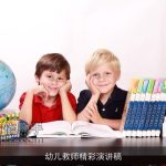 幼儿教师精彩演讲稿