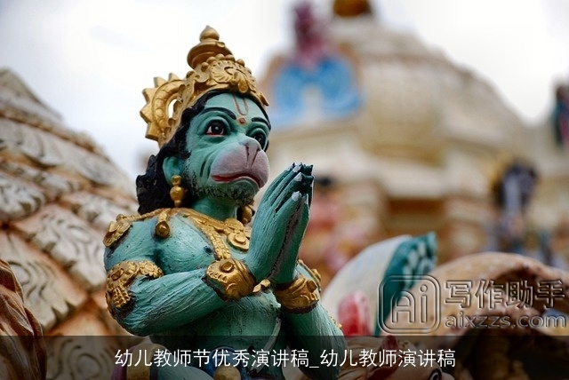 幼儿教师节优秀演讲稿_幼儿教师演讲稿