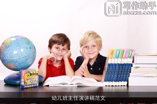 幼儿班主任演讲稿范文