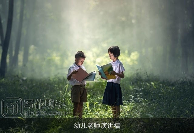 幼儿老师演讲稿