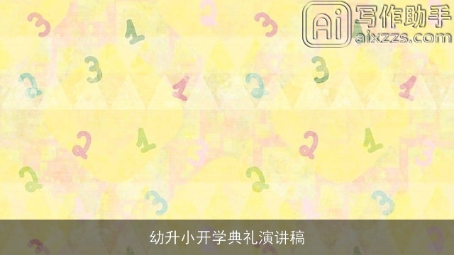 幼升小开学典礼演讲稿