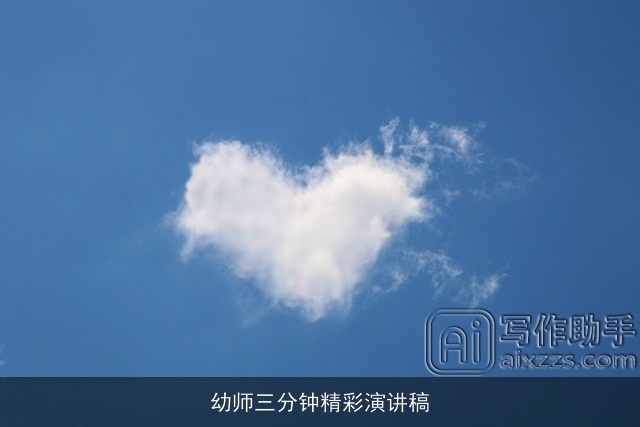 幼师三分钟精彩演讲稿