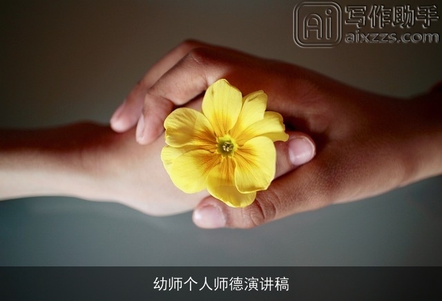 幼师个人师德演讲稿