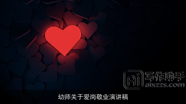 幼师关于爱岗敬业演讲稿