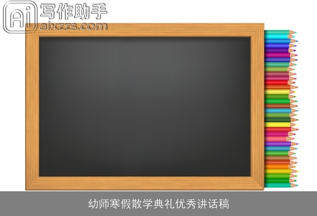 幼师寒假散学典礼优秀讲话稿