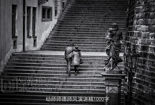 幼师师德师风演讲稿1000字