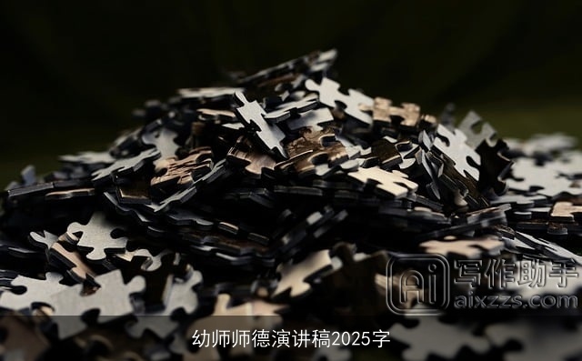 幼师师德演讲稿2025字