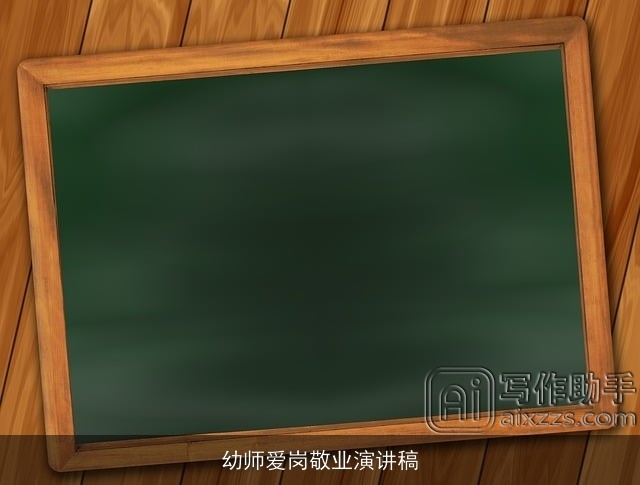 幼师爱岗敬业演讲稿