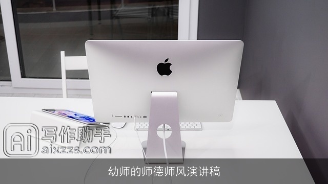 幼师的师德师风演讲稿