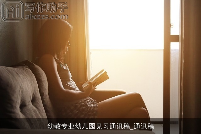 幼教专业幼儿园见习通讯稿_通讯稿