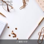 广播稿140字
