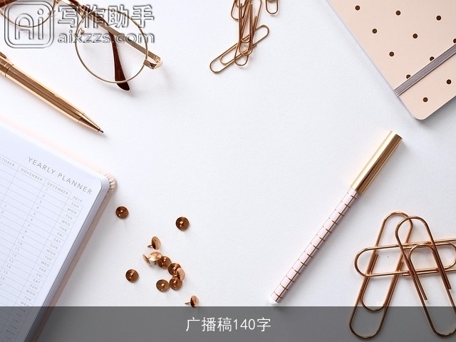广播稿140字