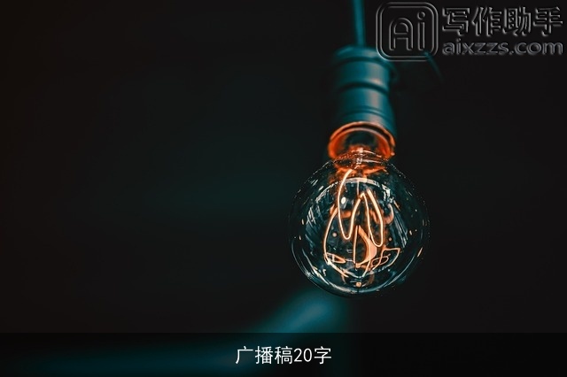广播稿20字