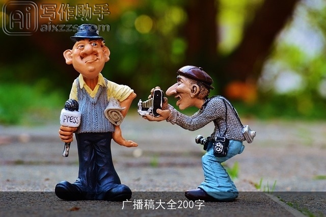 广播稿大全200字