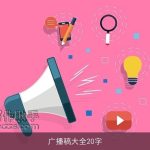 广播稿大全20字