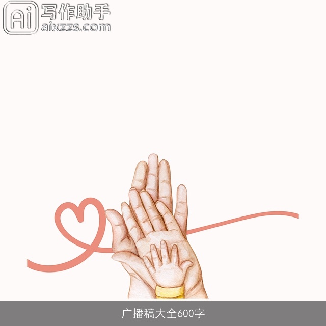 广播稿大全600字