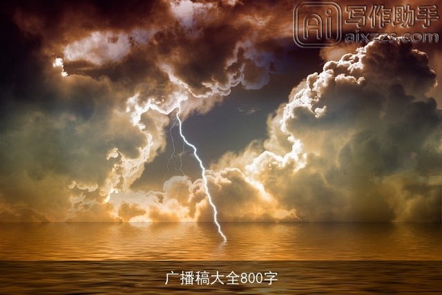 广播稿大全800字