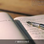 广播稿范文格式