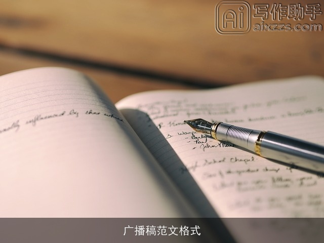 广播稿范文格式