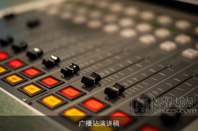 广播站演讲稿