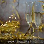 庆七一文艺晚会上的领导讲话