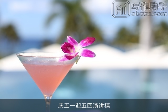 庆五一迎五四演讲稿