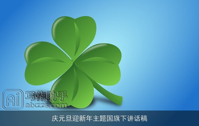 庆元旦迎新年主题国旗下讲话稿