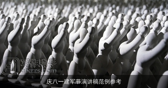 庆八一建军节演讲稿范例参考