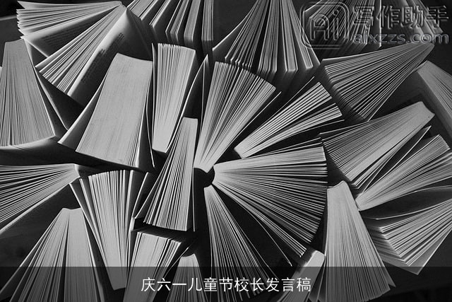 庆六一儿童节校长发言稿