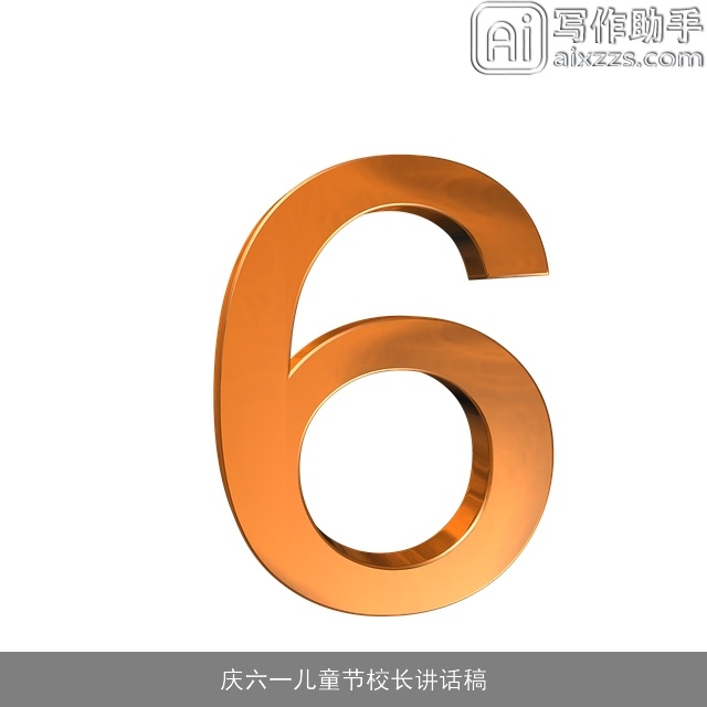 庆六一儿童节校长讲话稿