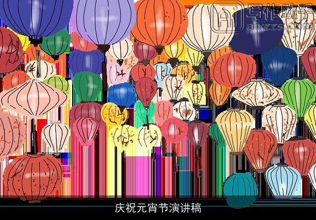 庆祝元宵节演讲稿