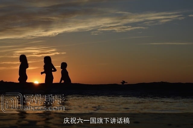 庆祝六一国旗下讲话稿