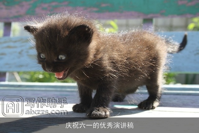 庆祝六一的优秀演讲稿