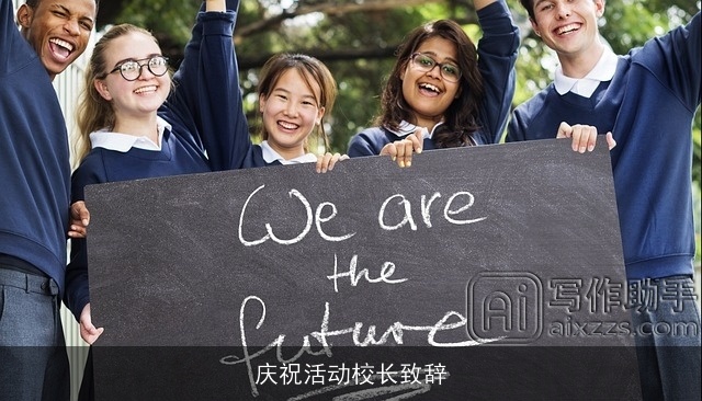 庆祝活动校长致辞