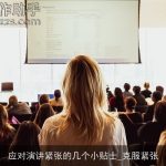 应对演讲紧张的几个小贴士_克服紧张