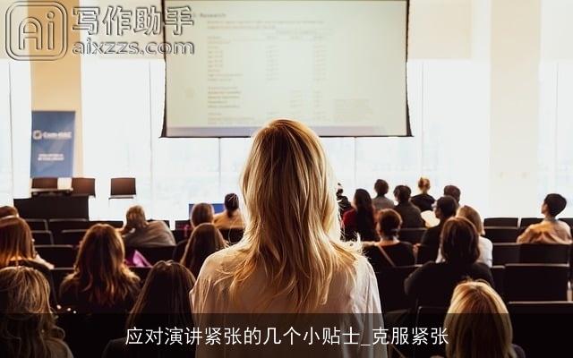 应对演讲紧张的几个小贴士_克服紧张