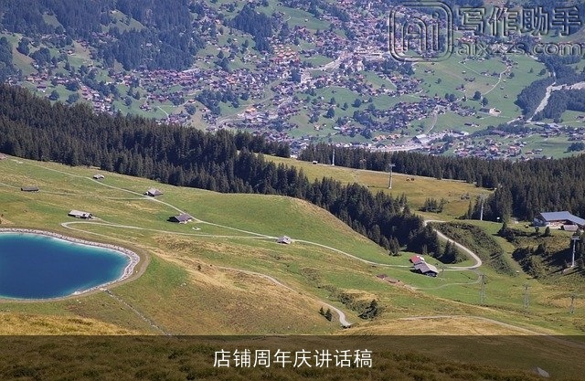 店铺周年庆讲话稿