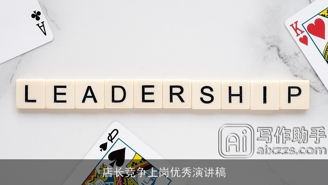 店长竞争上岗优秀演讲稿