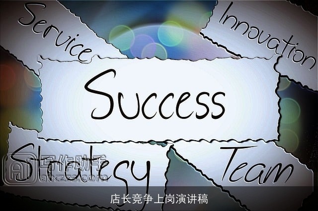 店长竞争上岗演讲稿