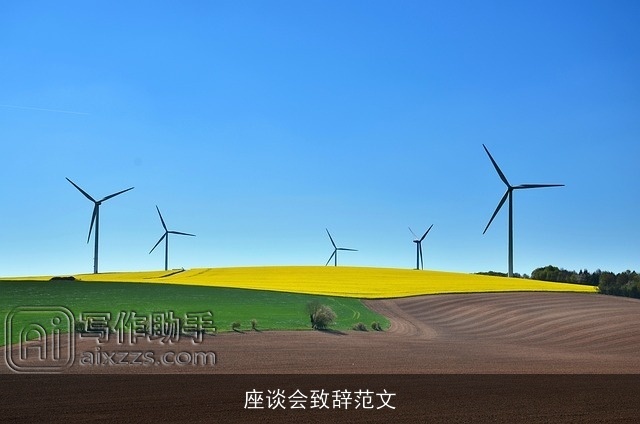 座谈会致辞范文