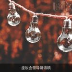 座谈会领导讲话稿
