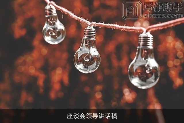 座谈会领导讲话稿